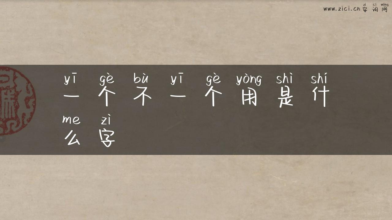 一个不一个用是什么字