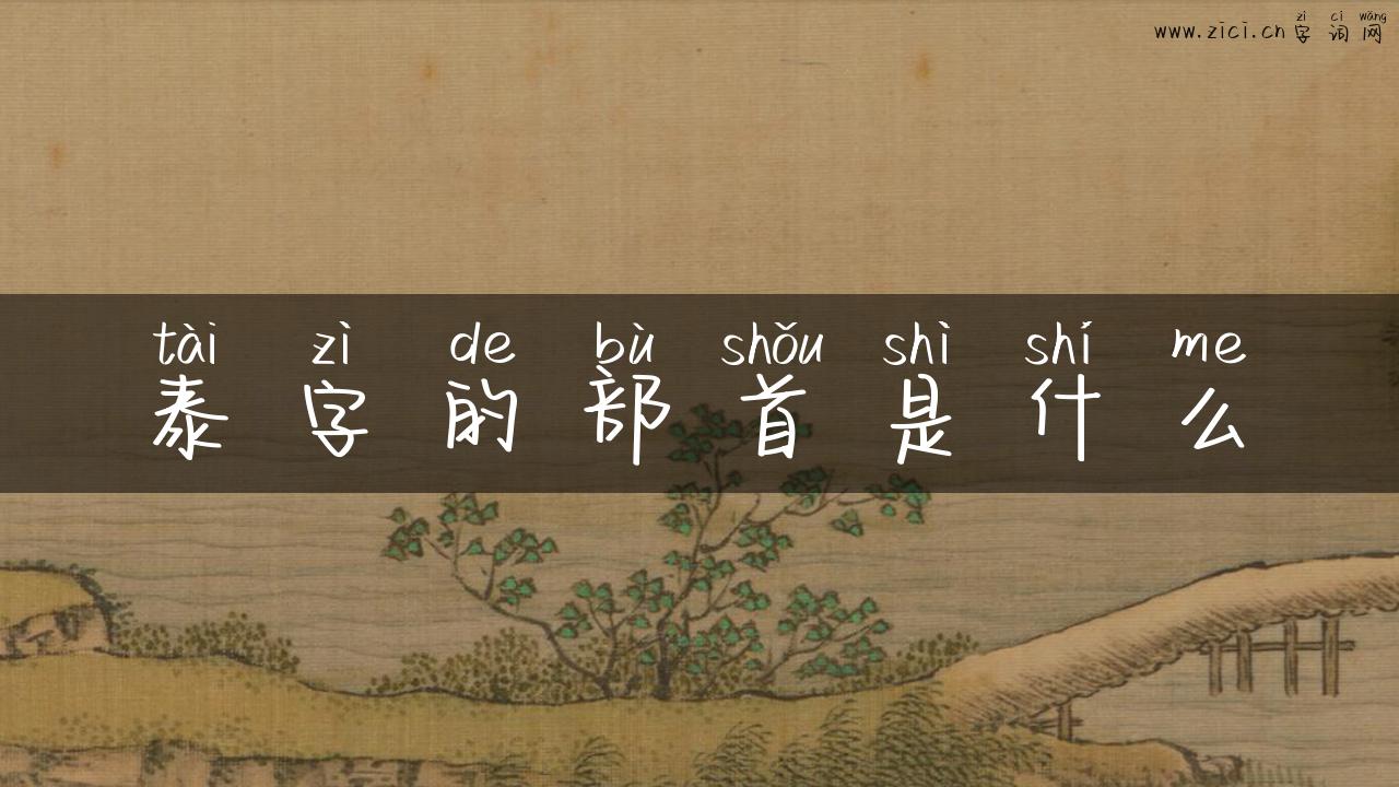 泰字的部首是什么