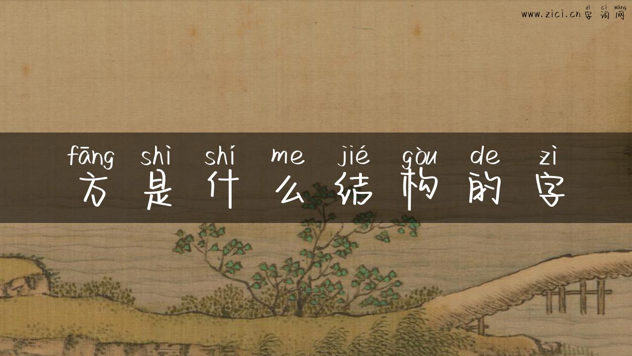 方是什么结构的字