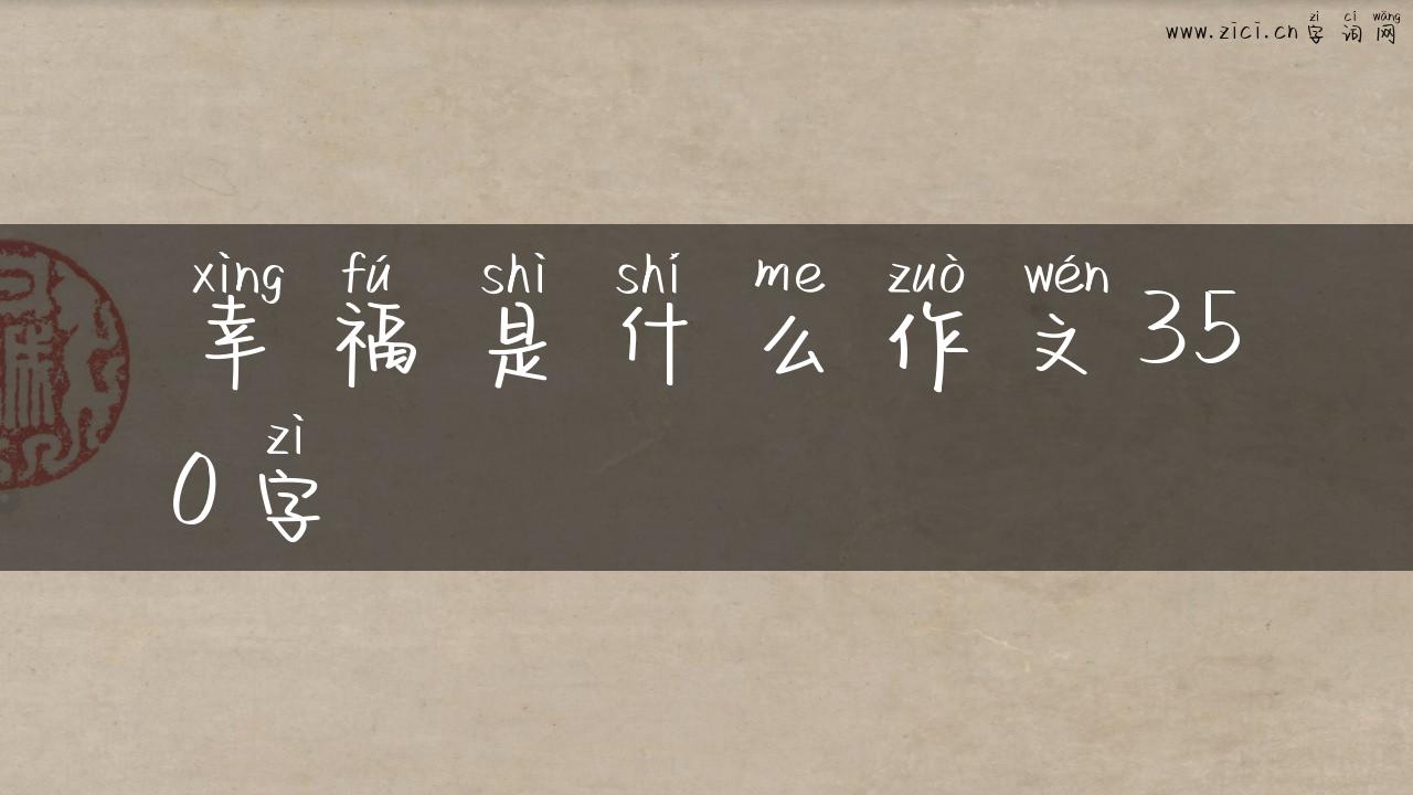 幸福是什么作文350字