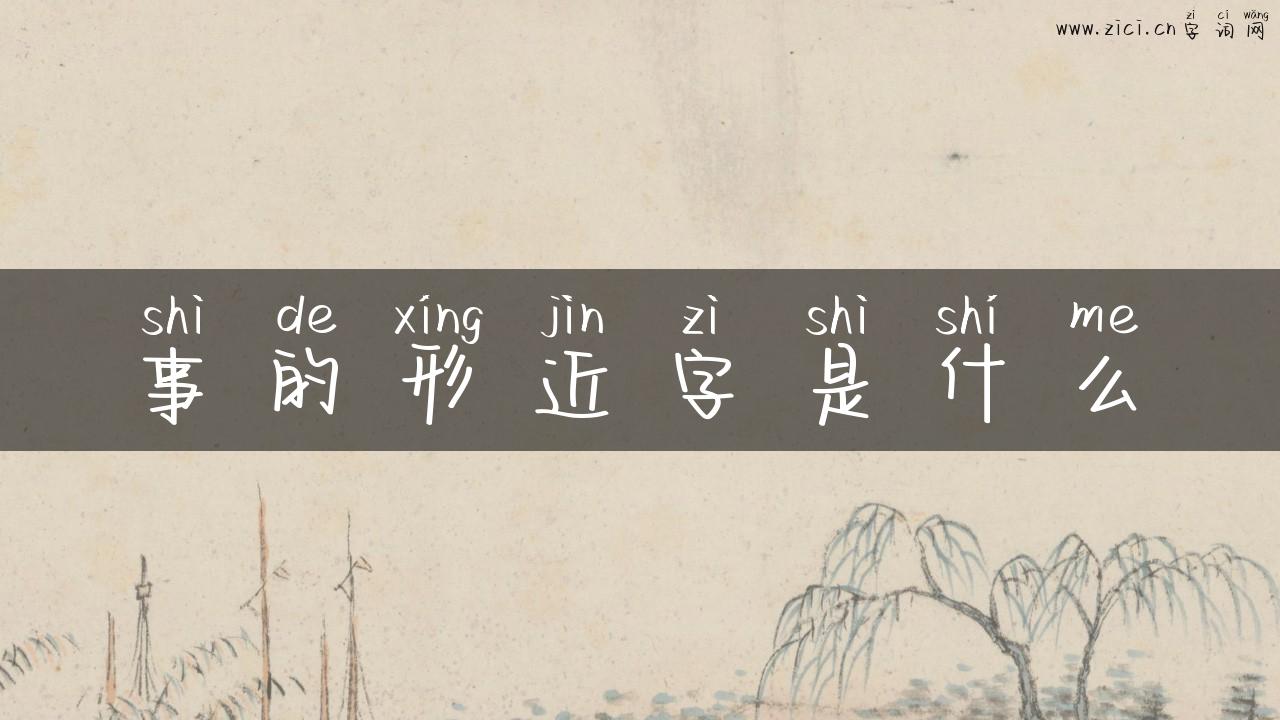 事的形近字是什么