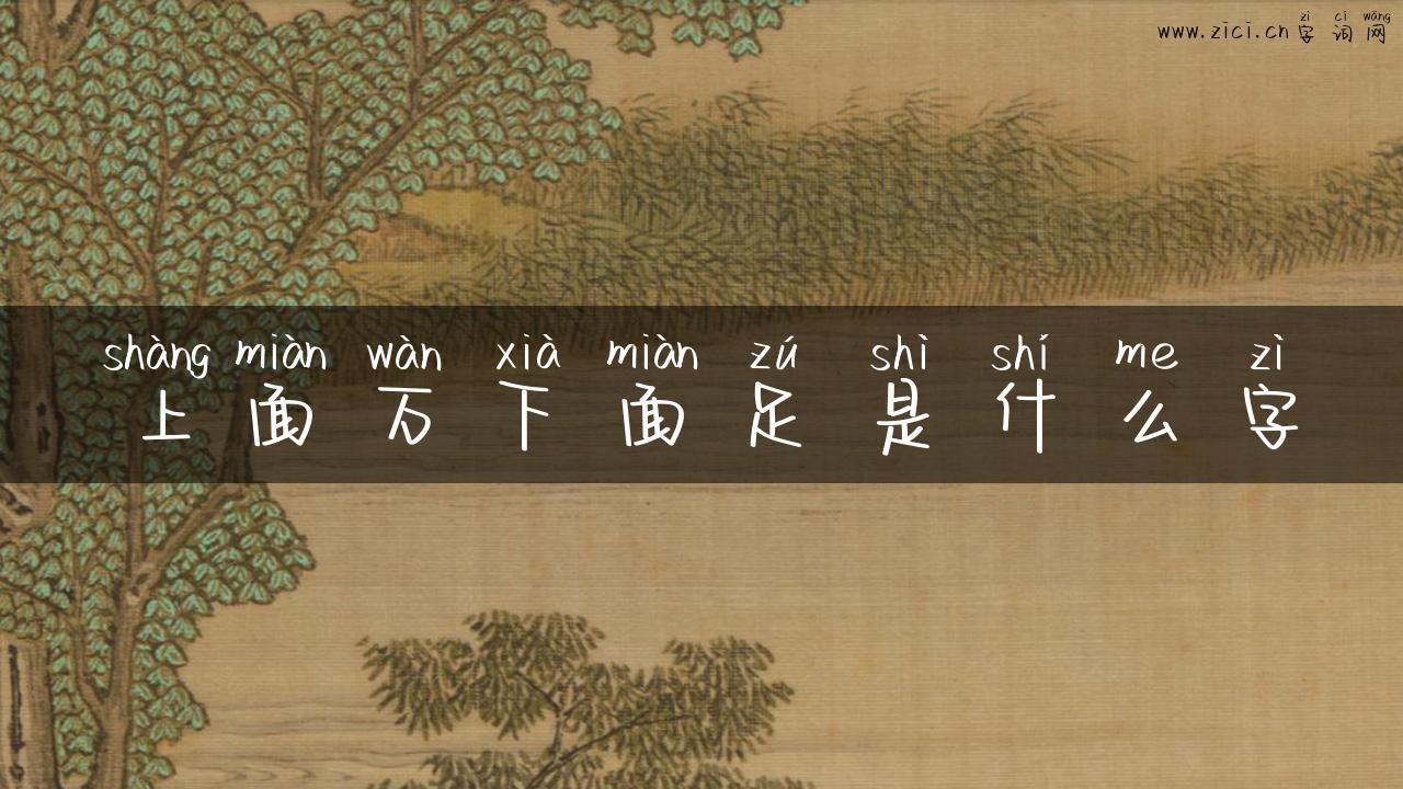 上面万下面足是什么字