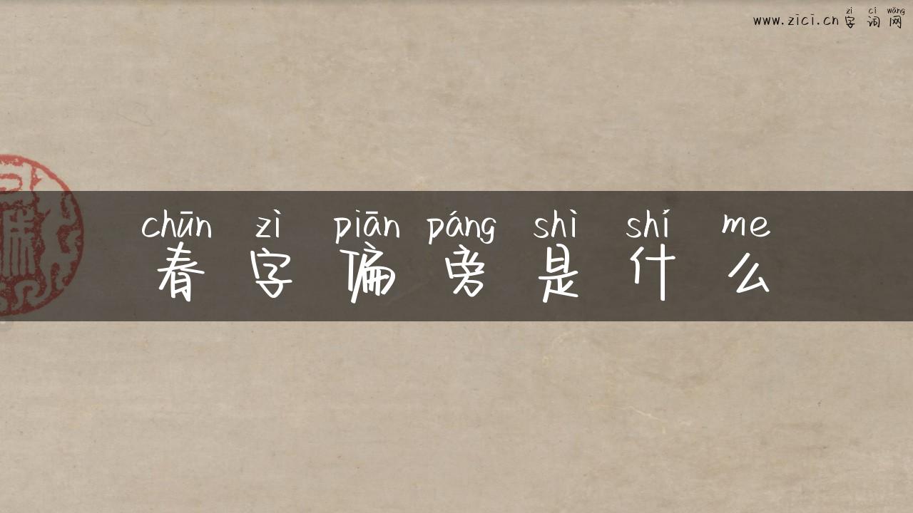 春字偏旁是什么