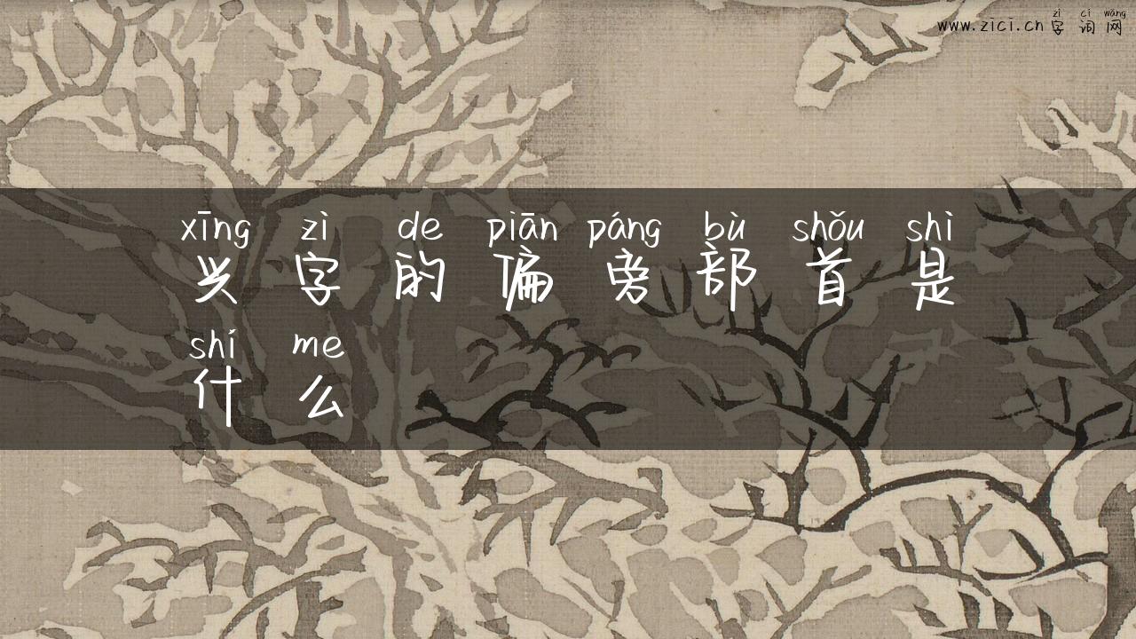 兴字的偏旁部首是什么