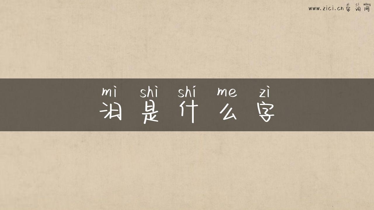 汨是什么字