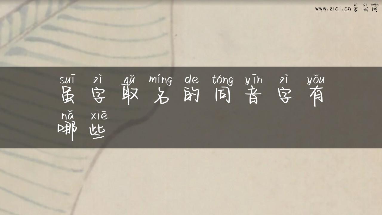 虽字取名的同音字有哪些