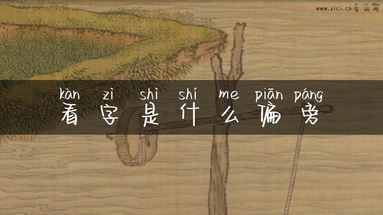 看字是什么偏旁