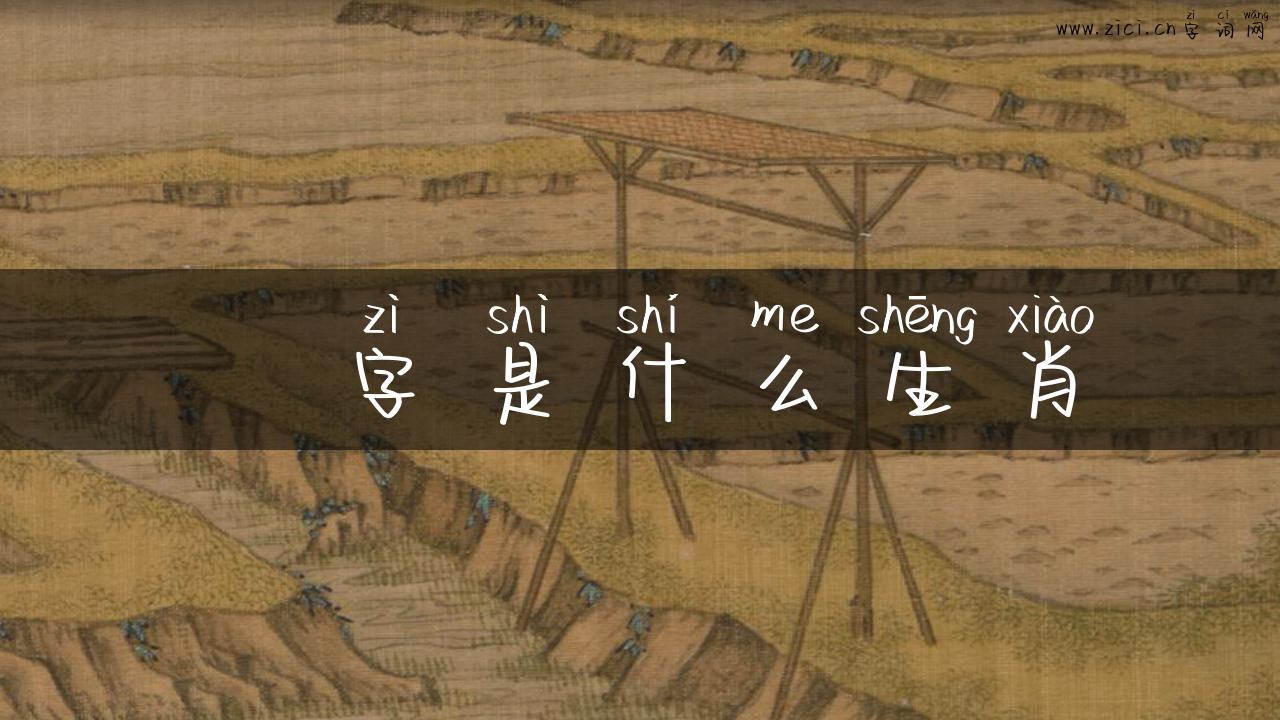 洉字是什么生肖