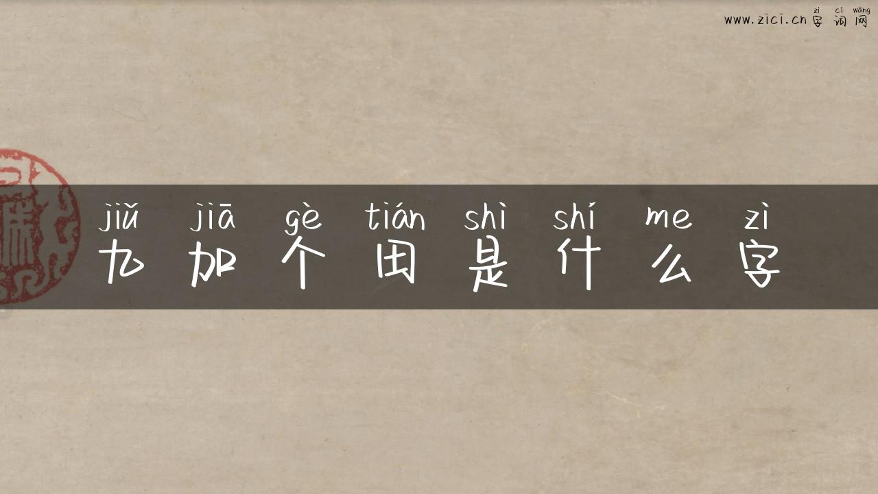 九加个田是什么字