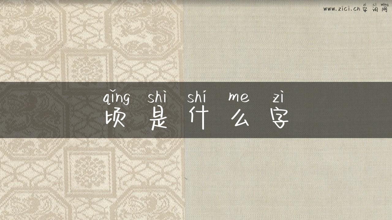 顷是什么字