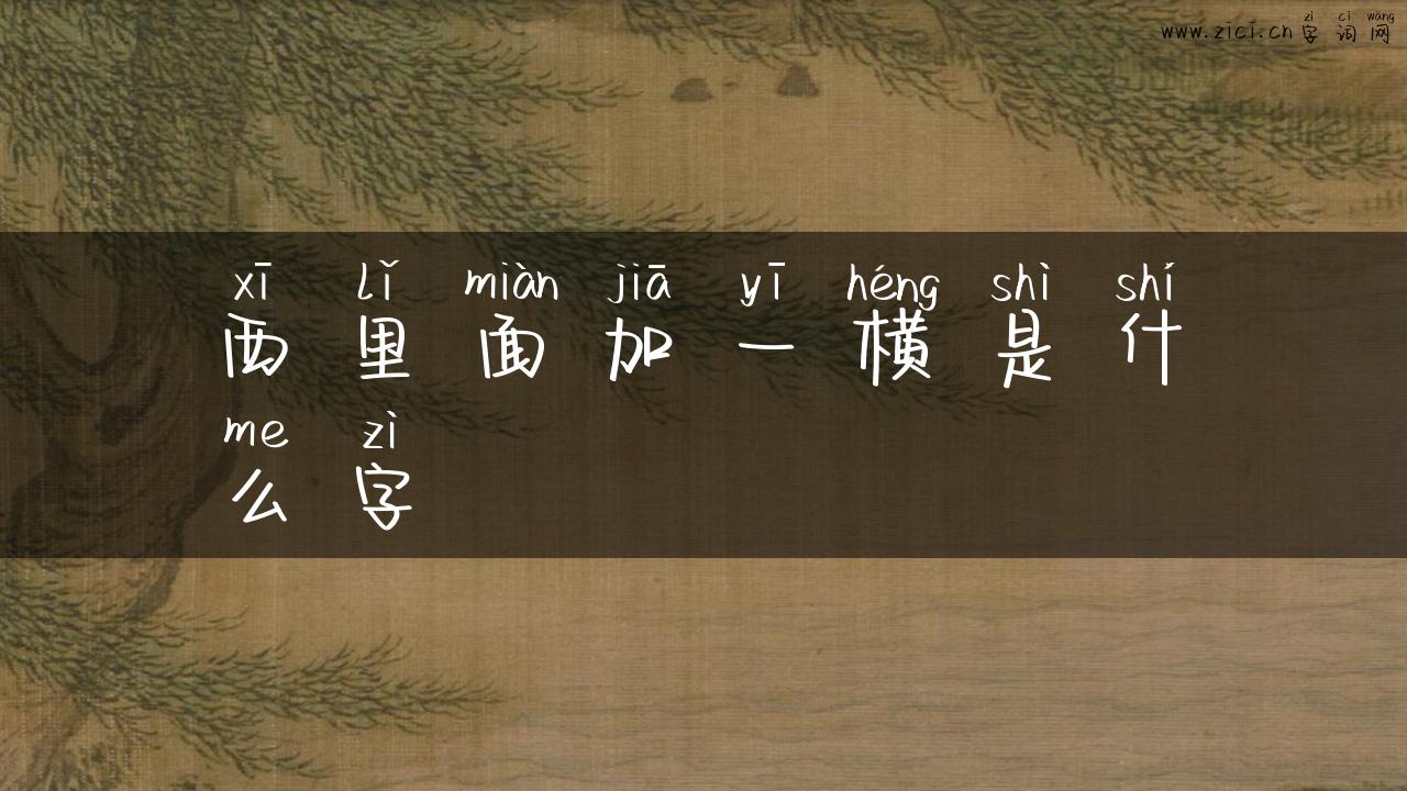 西里面加一横是什么字