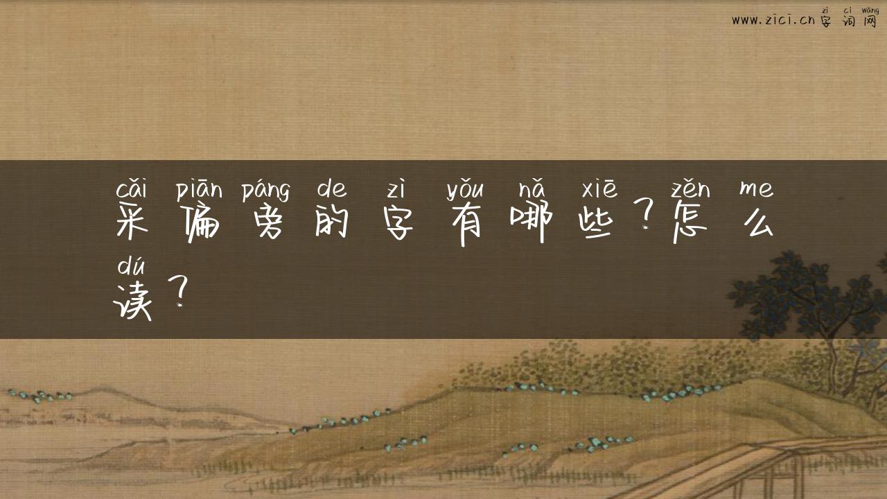 采偏旁的字有哪些？怎么读？