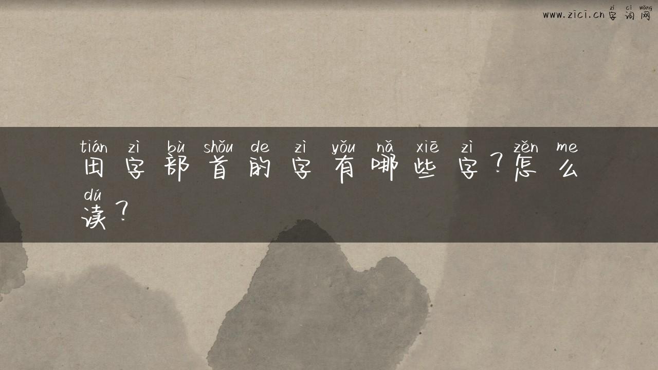田字部首的字有哪些字？怎么读？