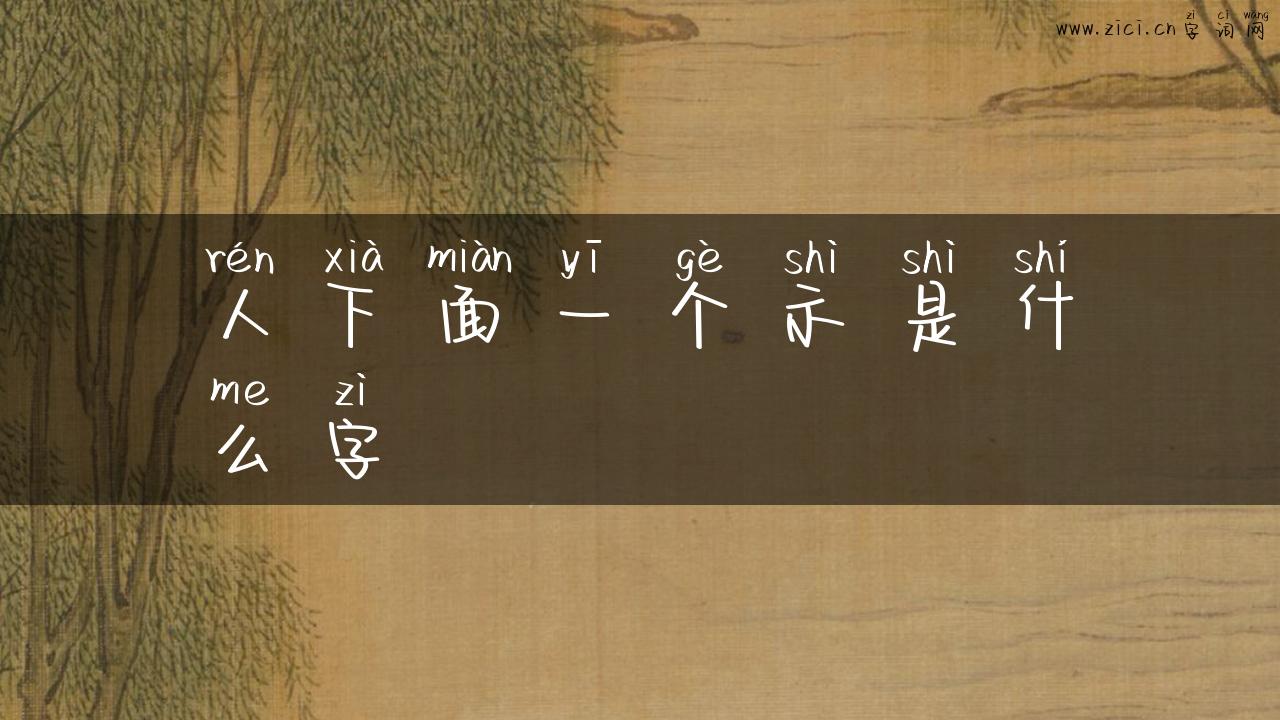 人下面一个示是什么字