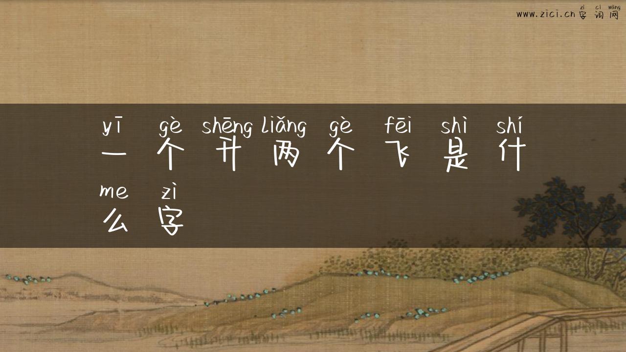 一个升两个飞是什么字