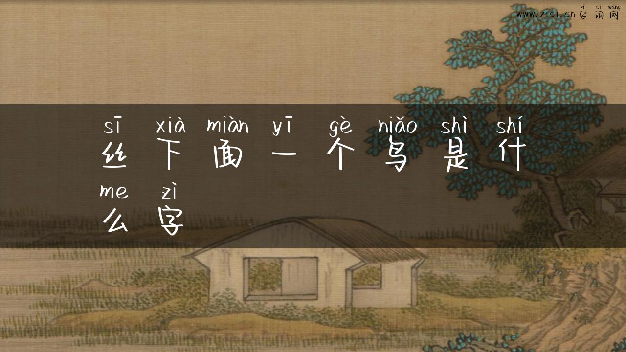 丝下面一个鸟是什么字