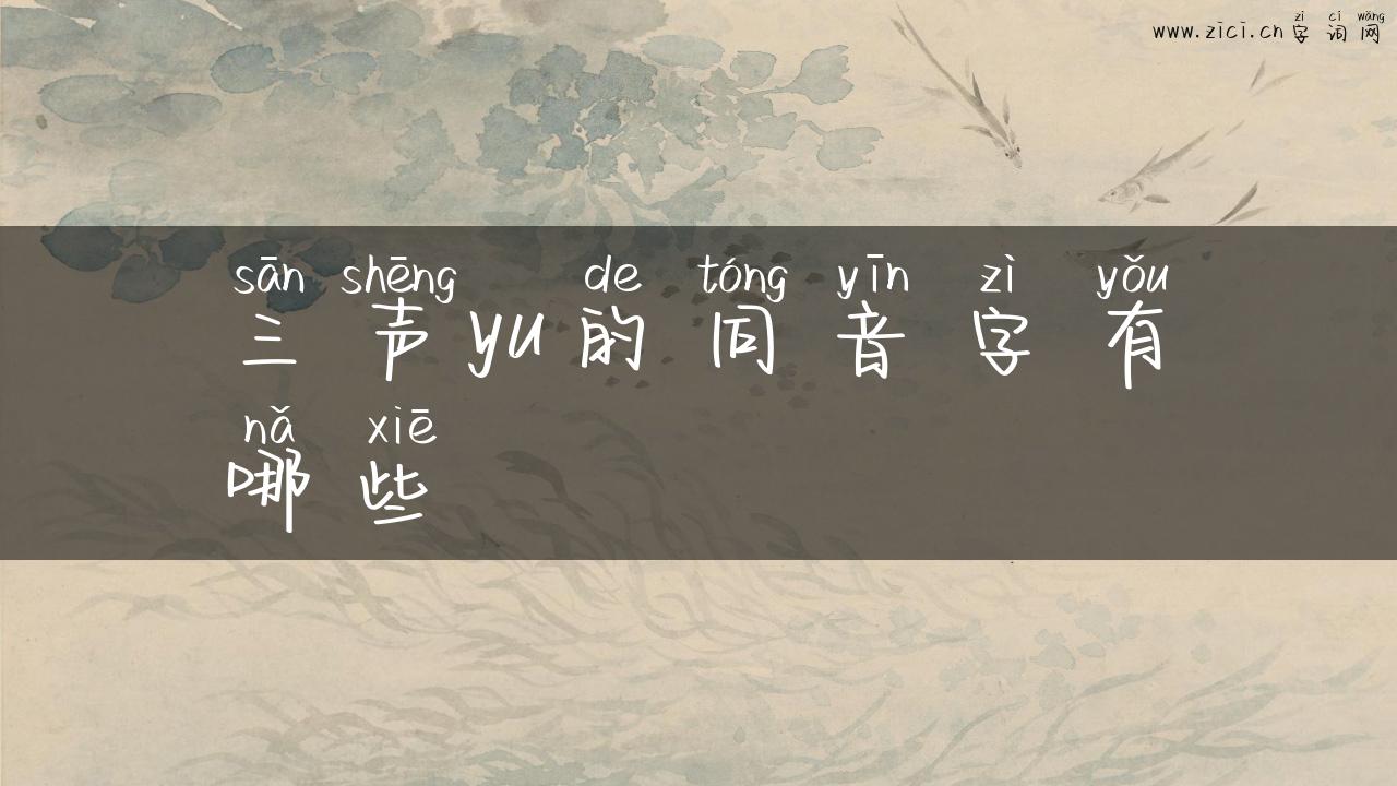 三声yu的同音字有哪些