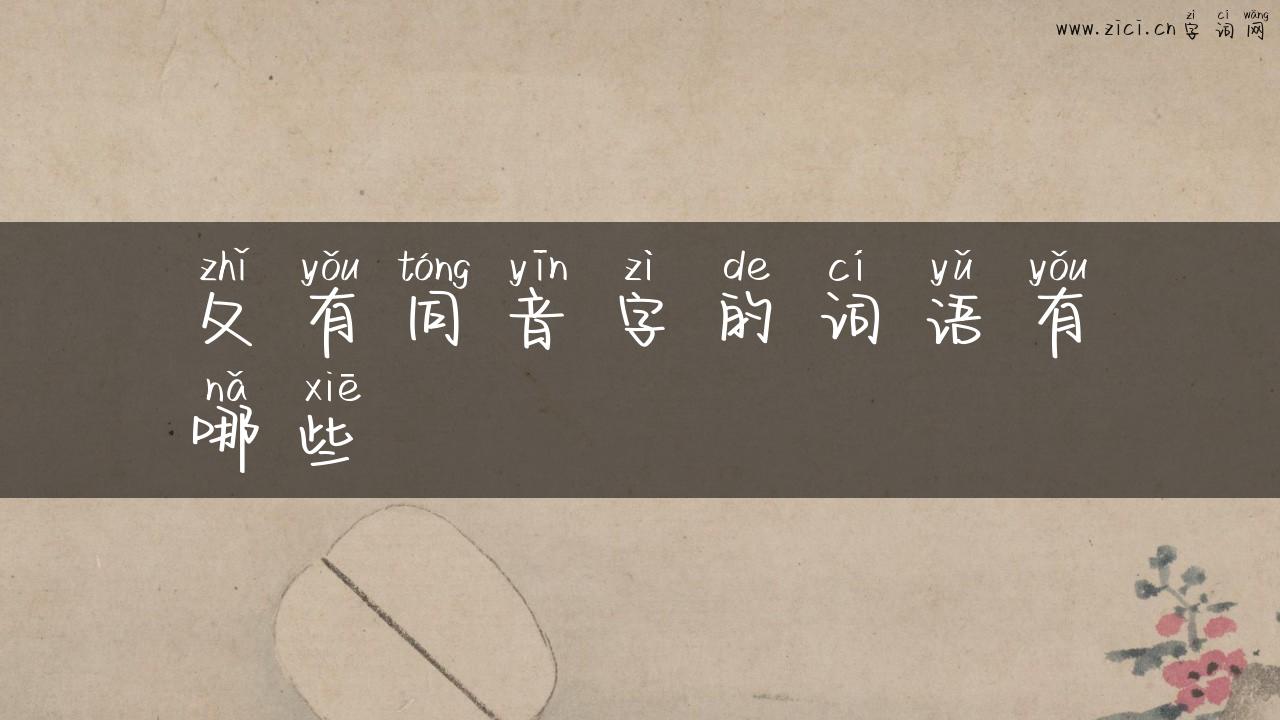 夂有同音字的词语有哪些