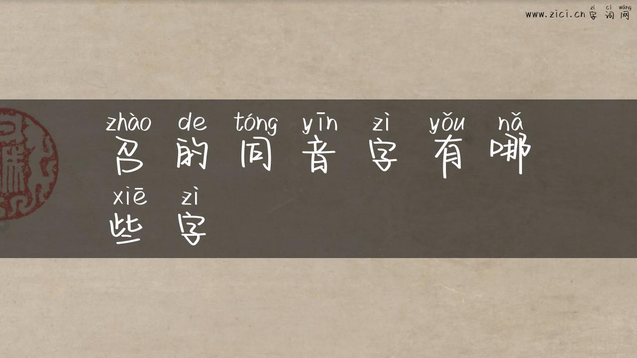 召的同音字有哪些字