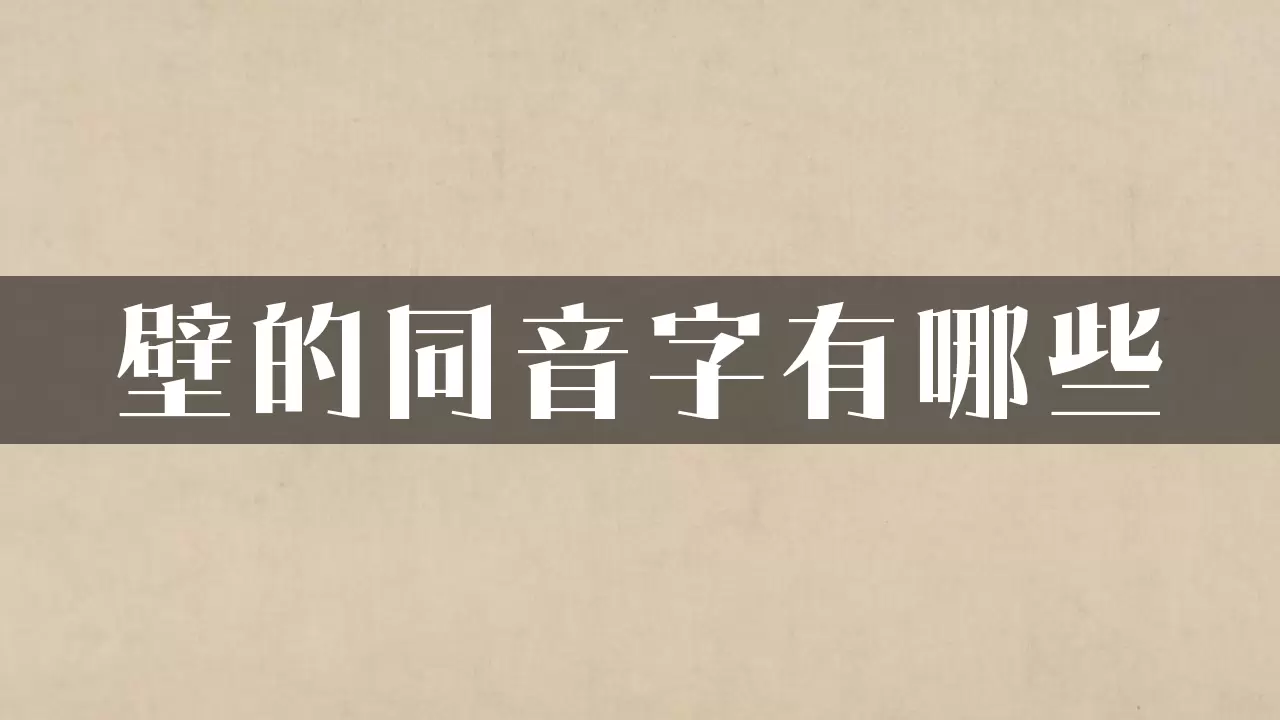 壁的同音字有哪些