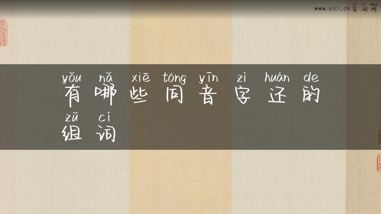 有哪些同音字还的组词