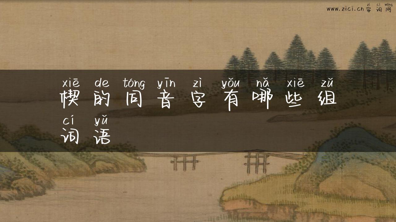 楔的同音字有哪些组词语