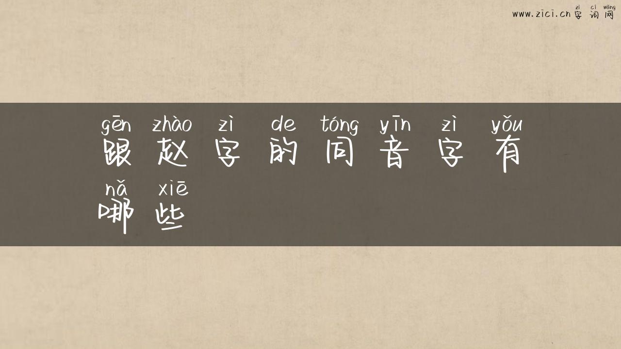 跟赵字的同音字有哪些