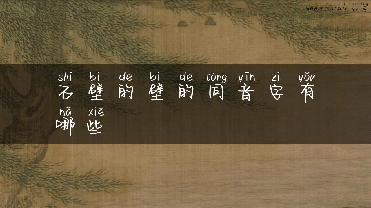 石壁的壁的同音字有哪些