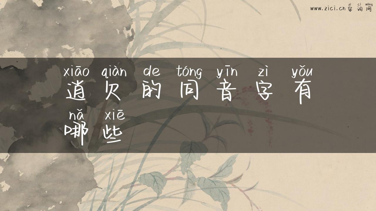 逍欠的同音字有哪些