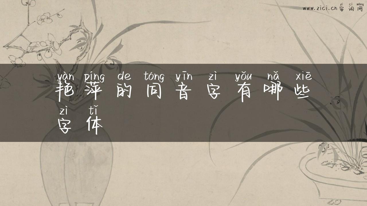 艳萍的同音字有哪些字体