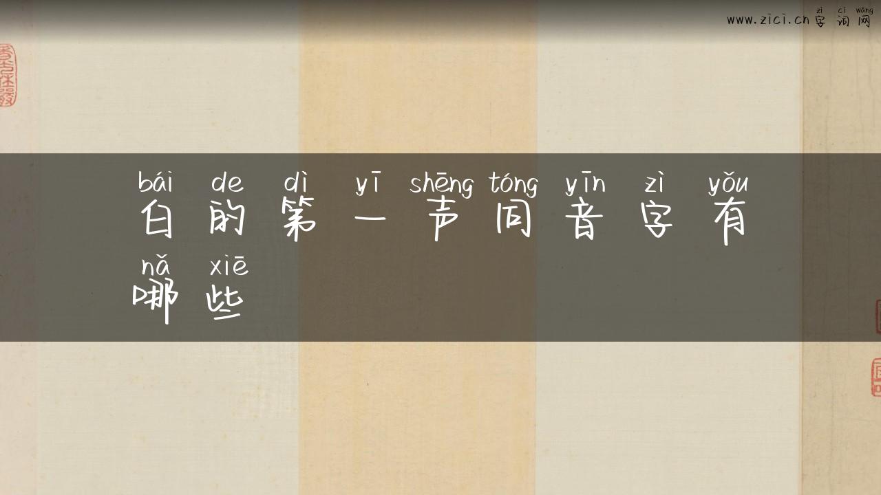白的第一声同音字有哪些