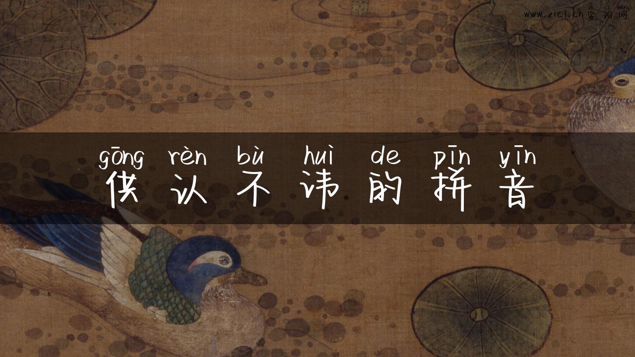 供认不讳的拼音