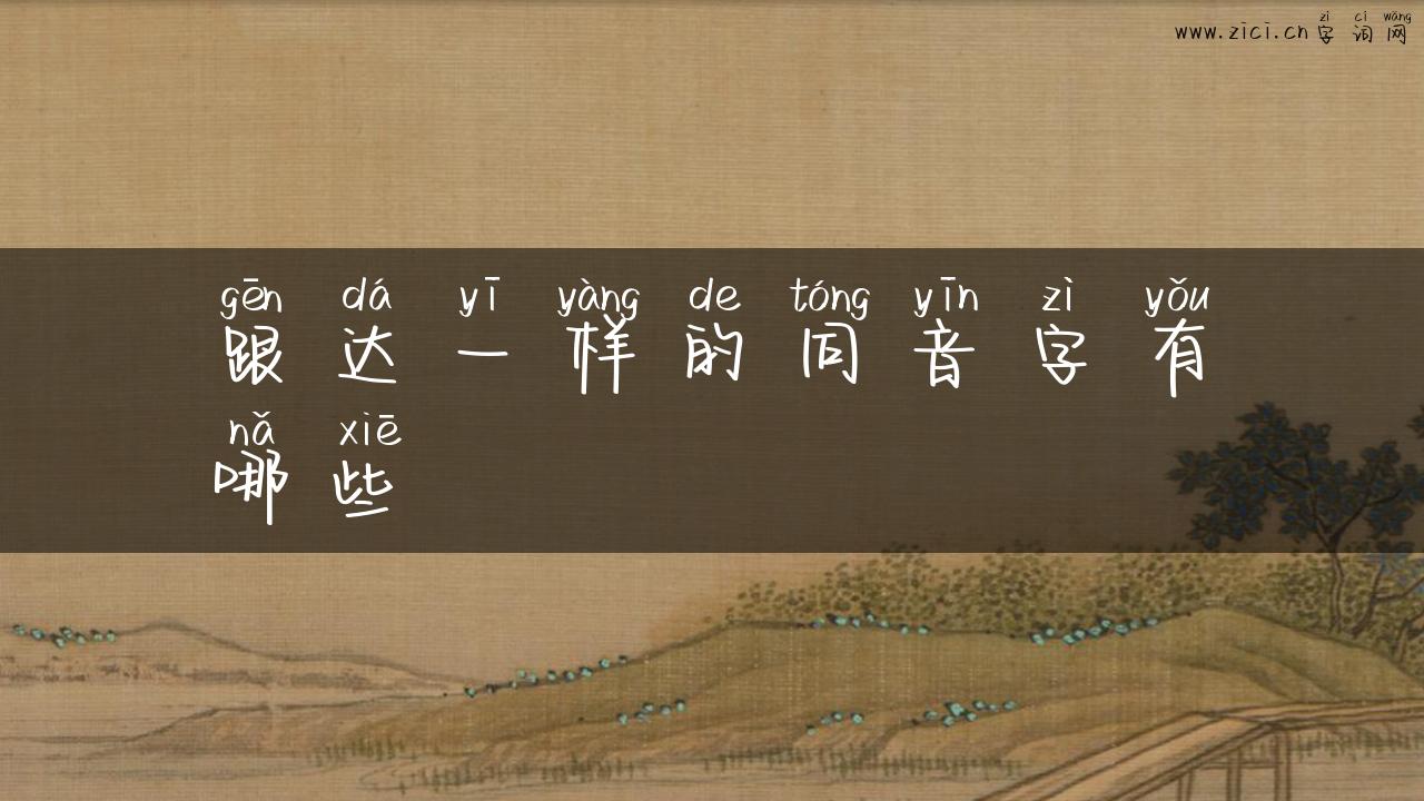 跟达一样的同音字有哪些
