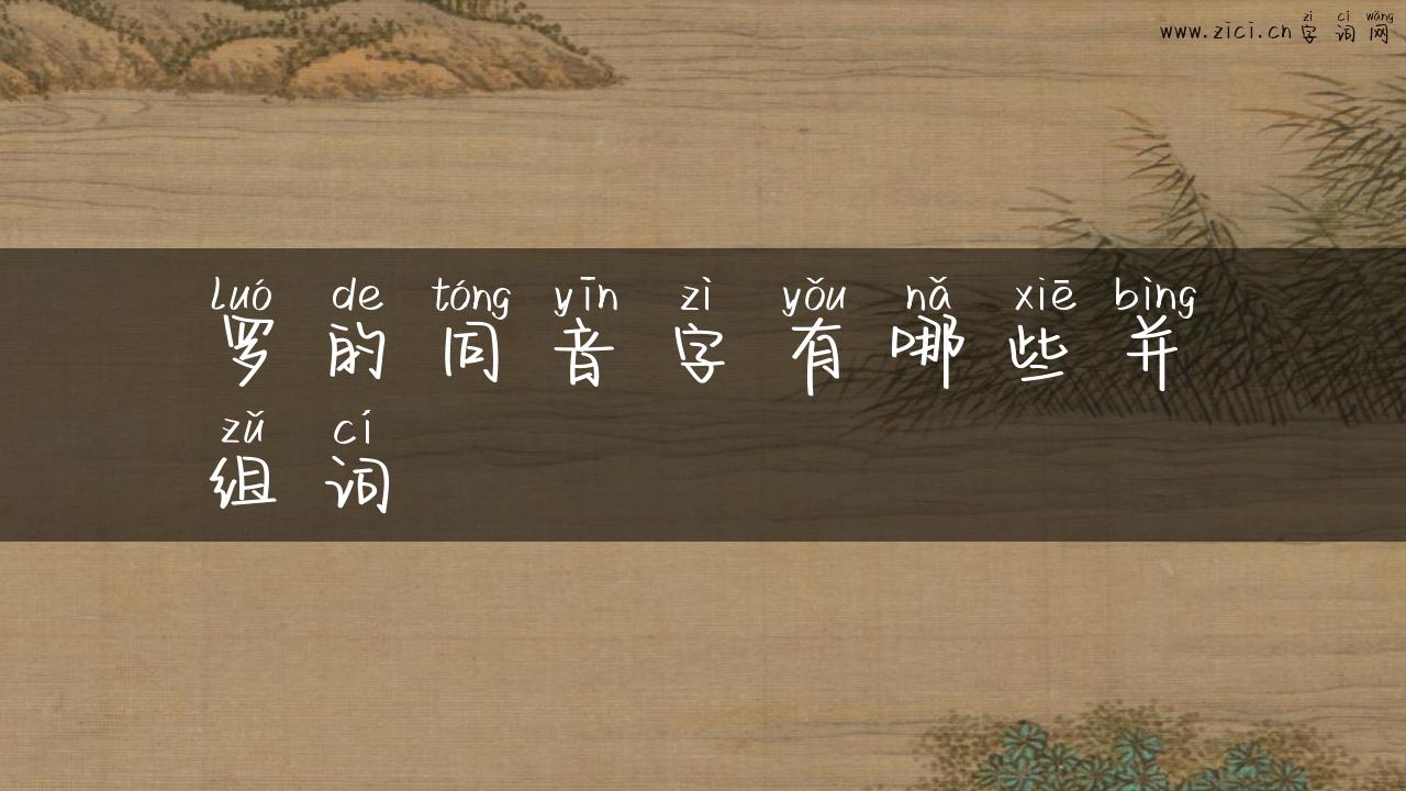 罗的同音字有哪些并组词