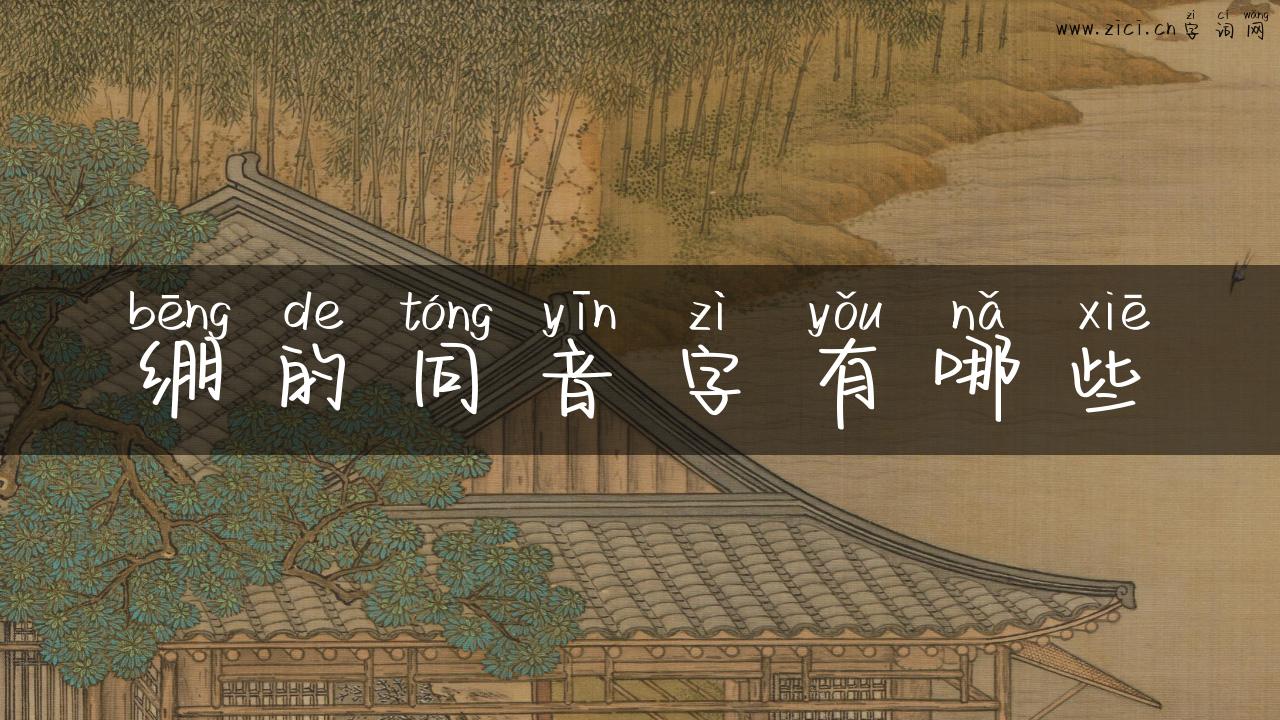 绷的同音字有哪些