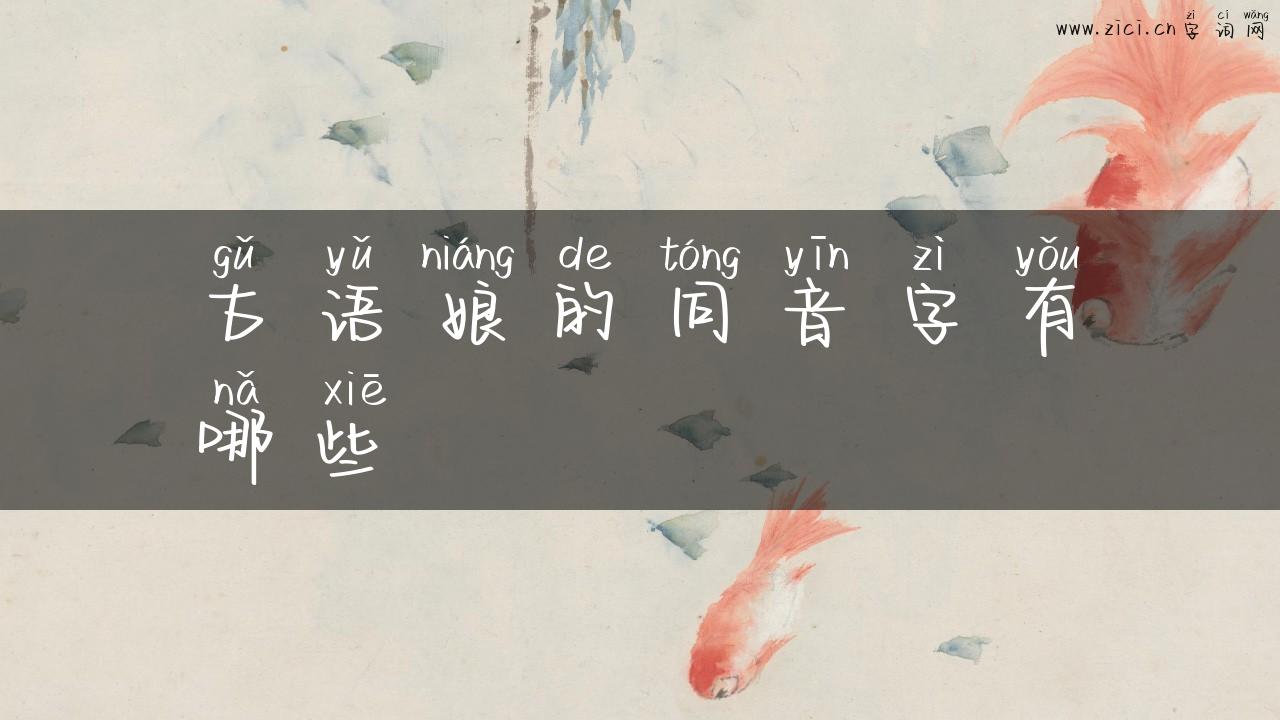 古语娘的同音字有哪些