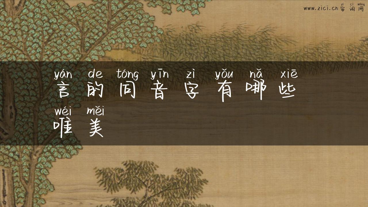 言的同音字有哪些 唯美