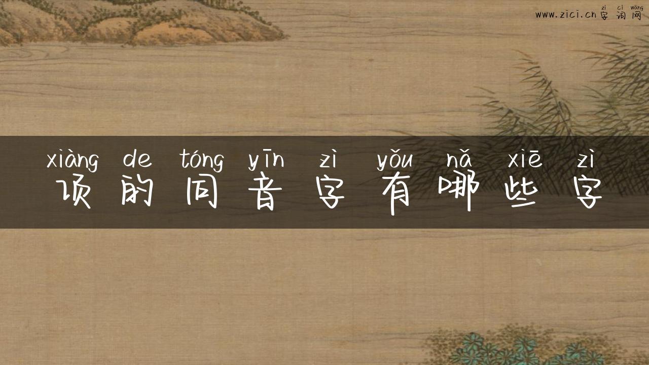 项的同音字有哪些字