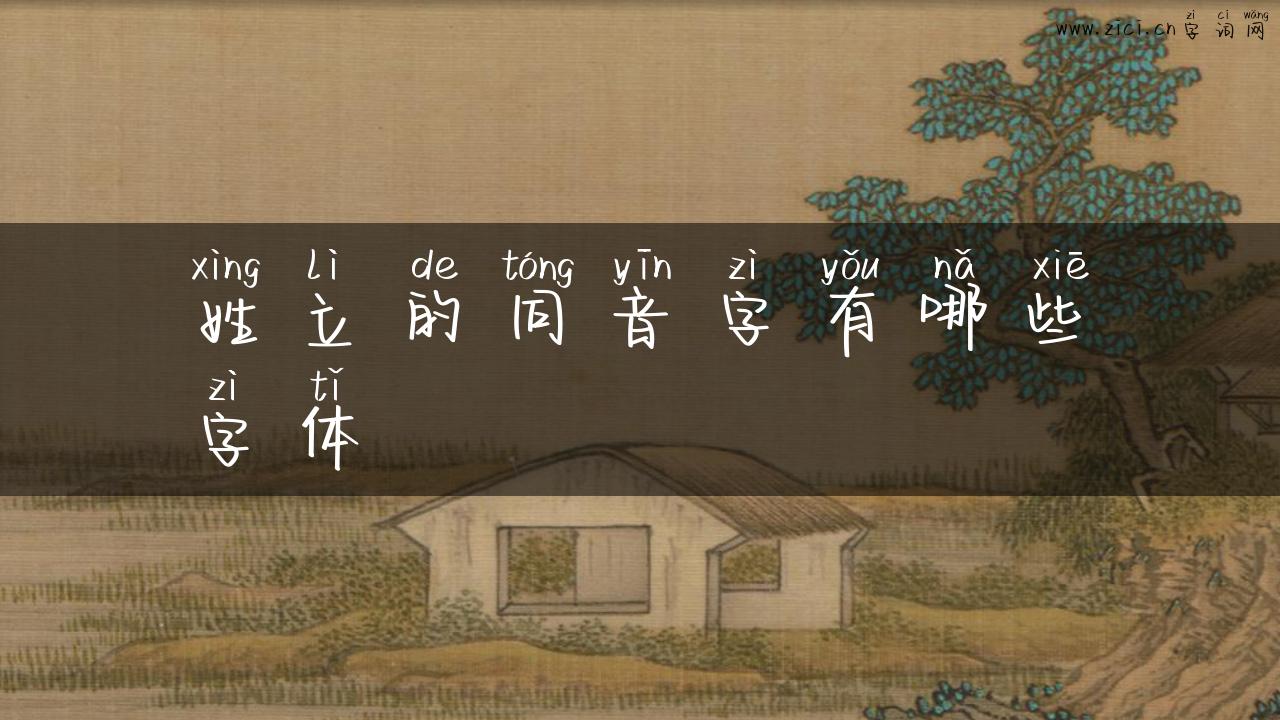 姓立的同音字有哪些字体