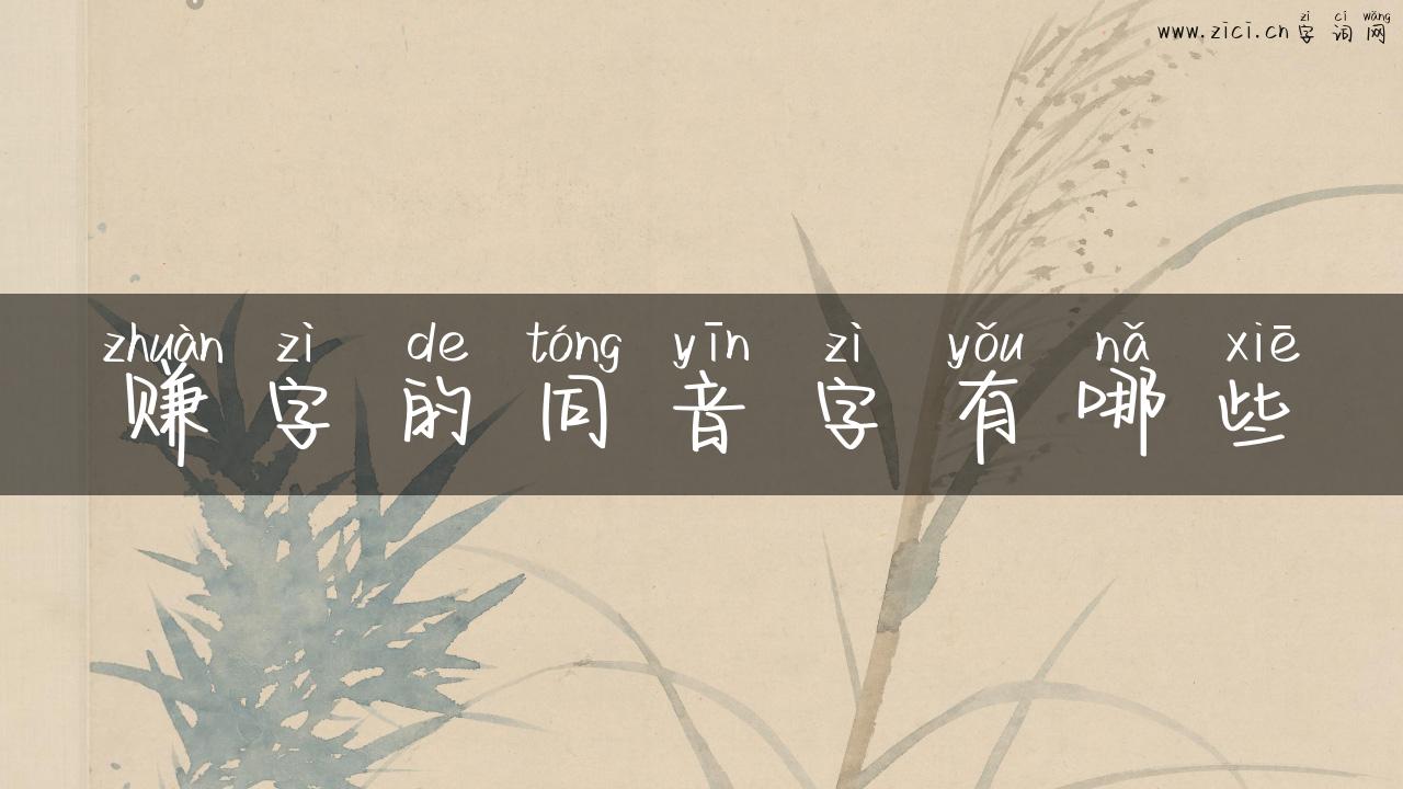 赚字的同音字有哪些