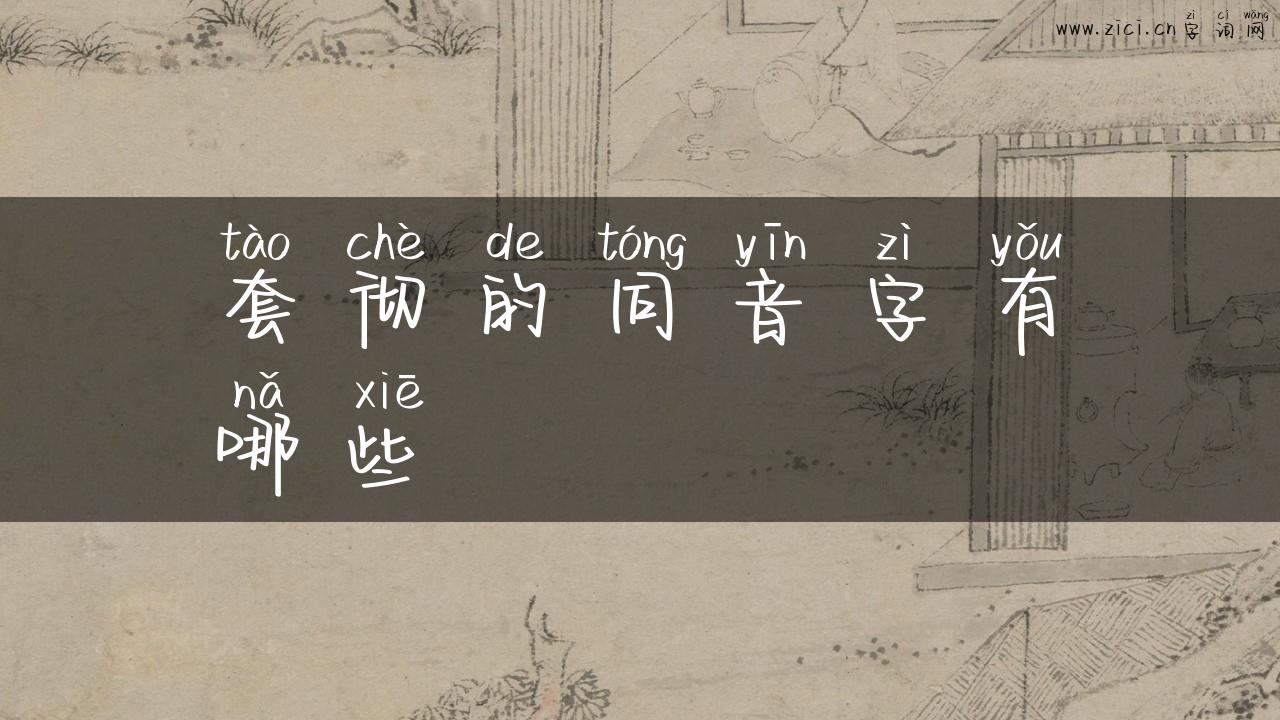 套彻的同音字有哪些