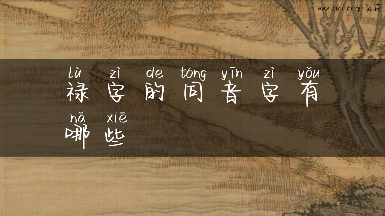 禄字的同音字有哪些