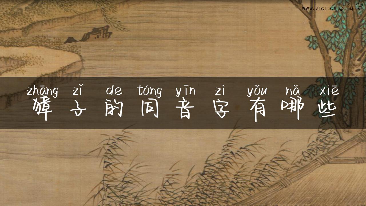 獐子的同音字有哪些