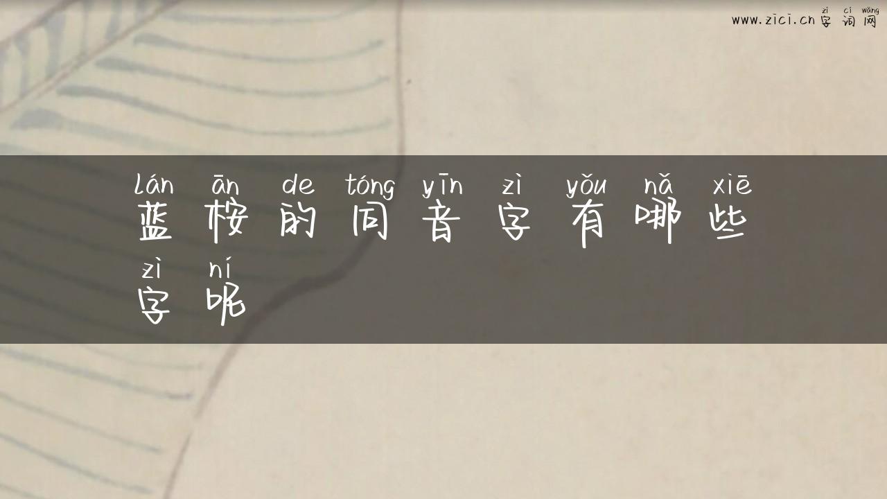 蓝桉的同音字有哪些字呢