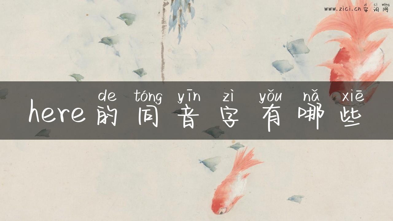 here的同音字有哪些