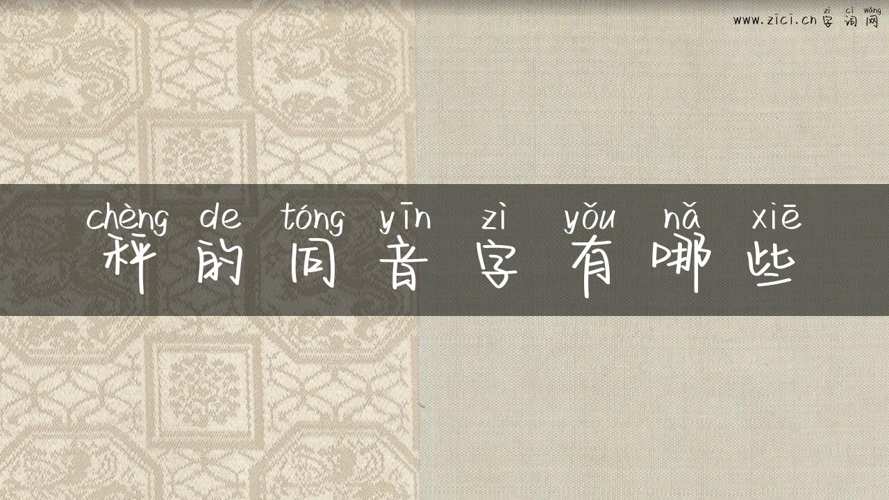 秤的同音字有哪些