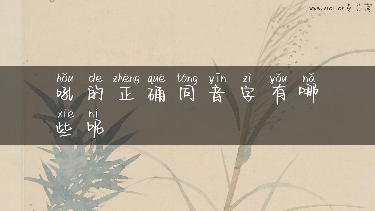 吼的正确同音字有哪些呢