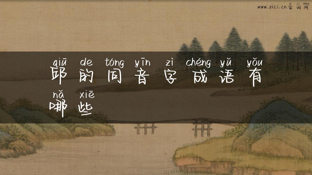 邱的同音字成语有哪些