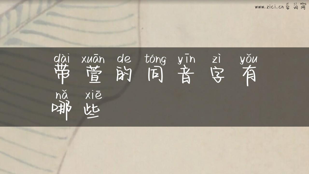 带萱的同音字有哪些