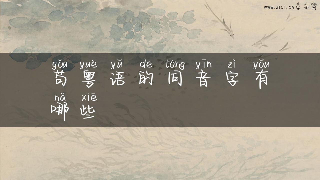 苟粤语的同音字有哪些